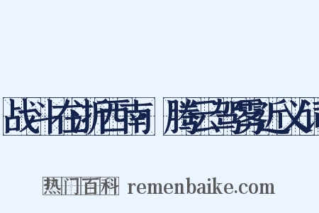 战斗在浙西南·腾云驾雾近义词是什么意思的图片